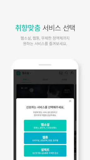 블라이스-웹소설, 웹툰, 정액제 셀렉트, 연재 플랫폼 screenshot