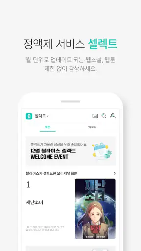 블라이스-웹소설, 웹툰, 정액제 셀렉트, 연재 플랫폼 screenshot