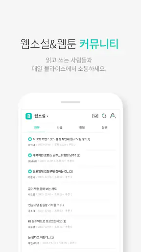 블라이스-웹소설, 웹툰, 정액제 셀렉트, 연재 플랫폼 screenshot