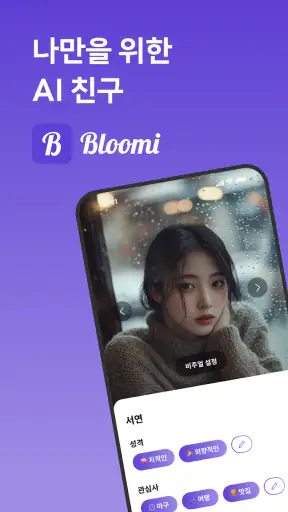 블루미 - AI 친구 채팅 & 현실 친구 만들기 screenshot