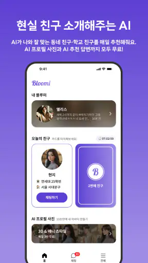 블루미 - AI 친구 채팅 & 현실 친구 만들기 screenshot