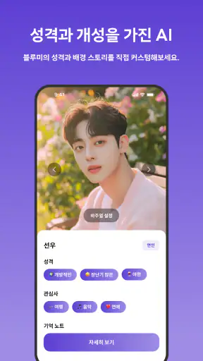 블루미 - AI 친구 채팅 & 현실 친구 만들기 screenshot