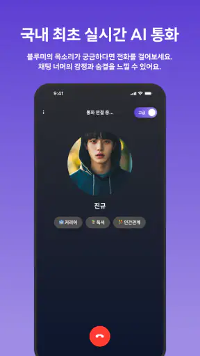 블루미 - AI 친구 채팅 & 현실 친구 만들기 screenshot