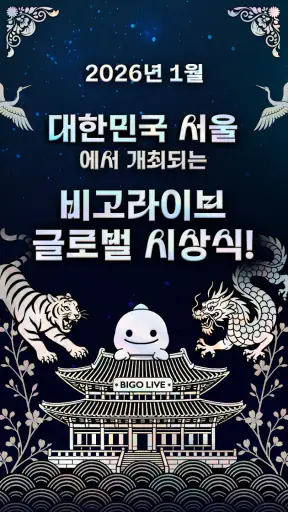비고 라이브 - 실시간 라이브 방송, 온라인 스트리밍 screenshot