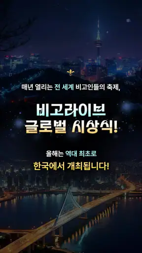 비고 라이브 - 실시간 라이브 방송, 온라인 스트리밍 screenshot