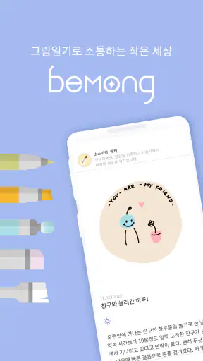비몽: 그림일기로 소통하는 작은 세상 screenshot