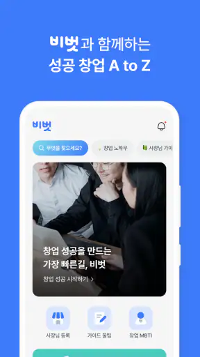 비벗 - 성공한 사장님들의 비즈니스 친구 screenshot