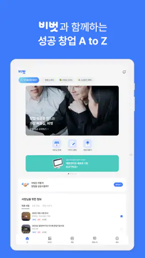 비벗 - 성공한 사장님들의 비즈니스 친구 screenshot