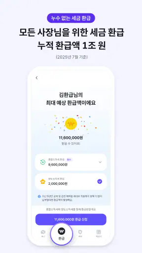 비즈넵 - 사업자 세금환급, AI 세무 상담, 세무기장 screenshot