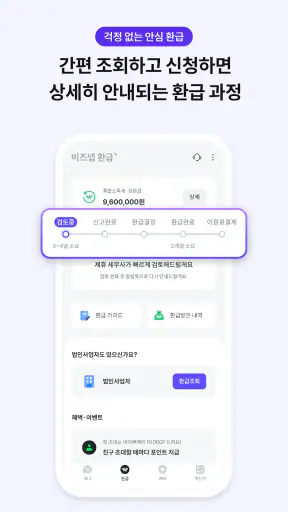 비즈넵 - 사업자 세금환급, AI 세무 상담, 세무기장 screenshot