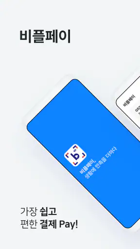 비플페이 - 브랜드상품권, 지역사랑상품권 screenshot