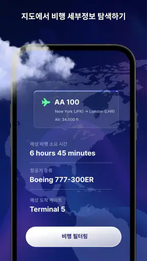 비행기 위치 추적: 라이브 레이더 screenshot