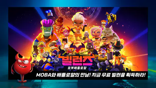 빌런즈: 로봇 배틀로얄 screenshot