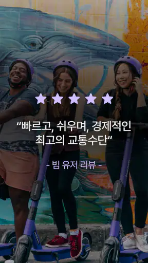 빔 | Beam - 새로워진 도시 흐름 screenshot