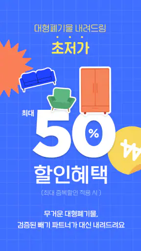 빼기 : 국내 최대 대형 폐기물 간편 처리 플랫폼 screenshot