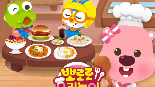뽀로로 요리놀이 - 주방, 키친, 쉐프, 베이킹, 쿠킹 screenshot