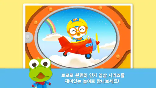 뽀로로 인기놀이 2탄 screenshot