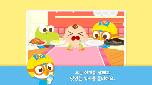 뽀로로와 크롱의 아기 돌보기 screenshot