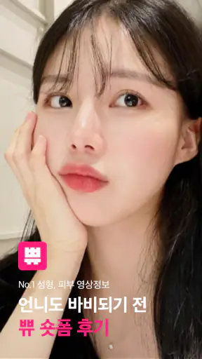 쀼 - 성형, 피부 숏폼 영상 후기 앱 screenshot