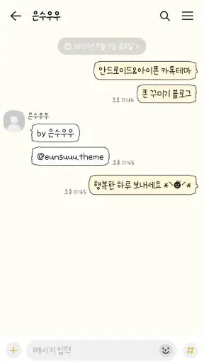 삐뚤빼뚤 노랑 카톡테마 - 심플 카카오톡 테마 screenshot