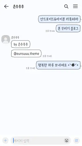 삐뚤빼뚤 파랑 카톡테마 - 심플 카카오톡 테마 screenshot