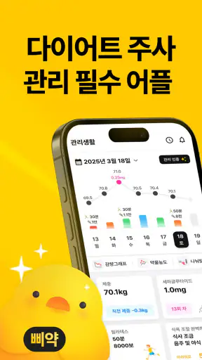 삐약: 1위 다이어트 주사 관리, 커뮤니티, 병원 약국 screenshot