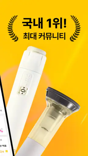 삐약: 1위 다이어트 주사 관리, 커뮤니티, 병원 약국 screenshot