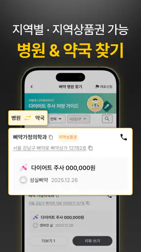 삐약: 1위 다이어트 주사 관리, 커뮤니티, 병원 약국 screenshot