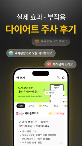 삐약: 1위 다이어트 주사 관리, 커뮤니티, 병원 약국 screenshot