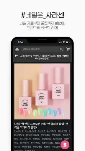 사라센 (SARACEN) : 네일아트 전문 커머스 screenshot