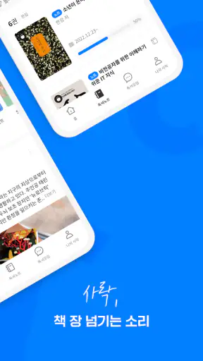 사락 - 예스24 독서 커뮤니티 screenshot