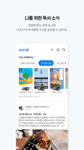 사락 - 예스24 독서 커뮤니티 screenshot