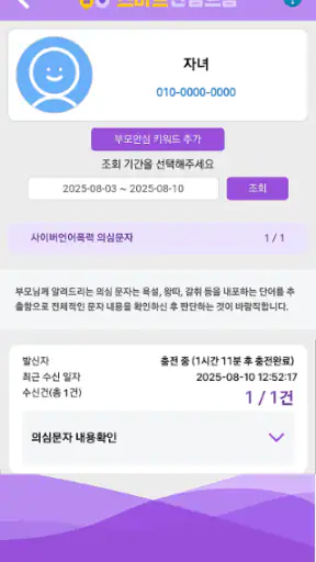 사이버안심존(부모) - 자녀 스마트폰 관리 screenshot