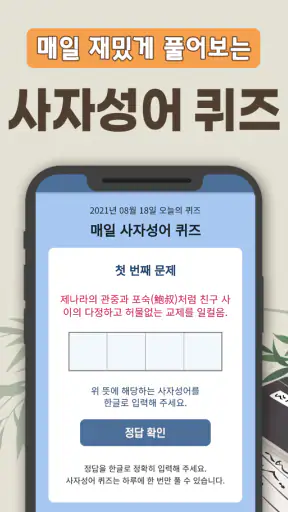 사자성어 퀴즈 백과사전 - 매일 쉽게 배우는 퀴즈 사전 screenshot