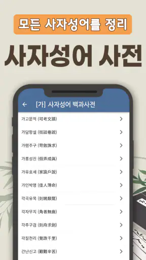 사자성어 퀴즈 백과사전 - 매일 쉽게 배우는 퀴즈 사전 screenshot
