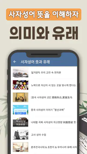 사자성어 퀴즈 백과사전 - 매일 쉽게 배우는 퀴즈 사전 screenshot