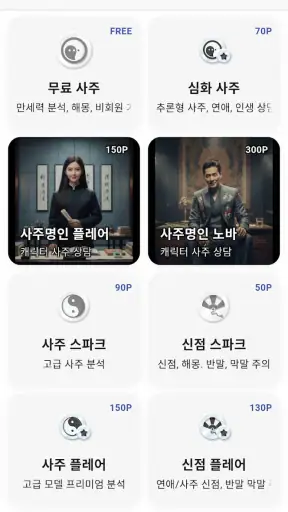 사주GPT - AI 사주 연애 타로 운세 만세력 별점 screenshot