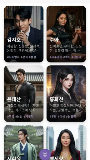 사주GPT - AI 사주 연애 타로 운세 만세력 별점 screenshot