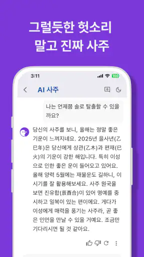사주GPT - AI 사주 연애 타로 운세 만세력 별점 screenshot