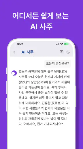 사주GPT - AI 사주 연애 타로 운세 만세력 별점 screenshot