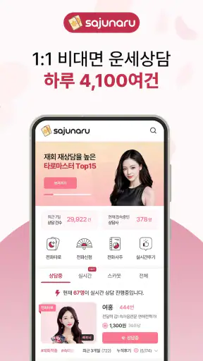 사주나루 - 대한민국 대표 전화타로, 사주, 신점 screenshot