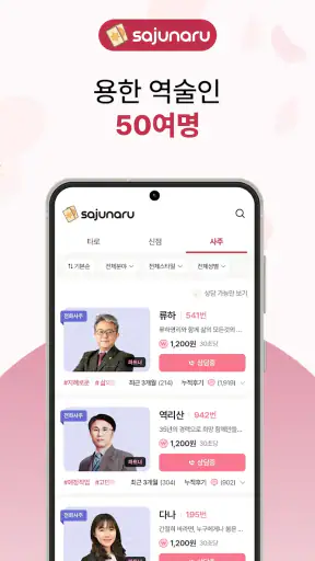 사주나루 - 대한민국 대표 전화타로, 사주, 신점 screenshot