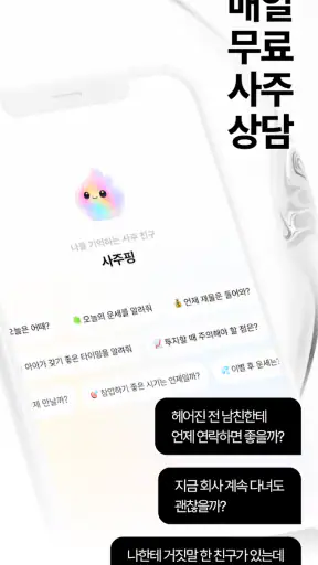 사주핑 – 나를 기억하는 AI 사주친구 screenshot