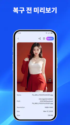 사진 복구 및 파일 복원 screenshot