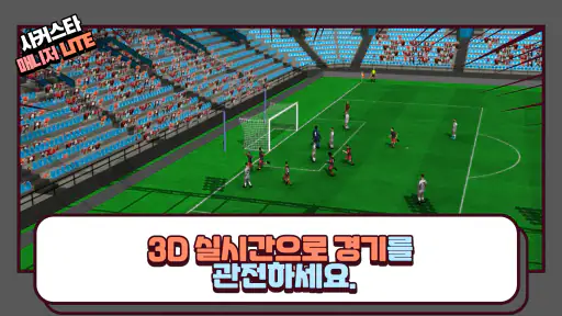 사커스타매니저 LITE - 보급형 풋볼매니저 축구게임 screenshot