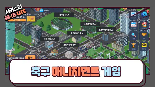 사커스타매니저 LITE - 보급형 풋볼매니저 축구게임 screenshot