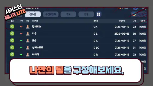 사커스타매니저 LITE - 보급형 풋볼매니저 축구게임 screenshot