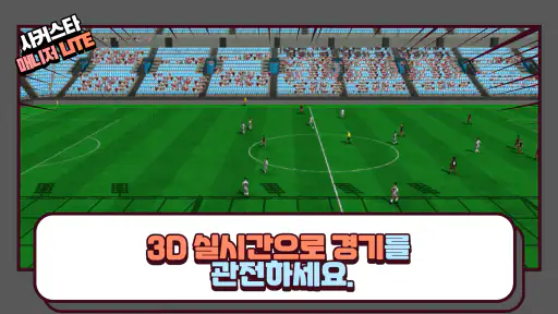 사커스타매니저 LITE - 보급형 풋볼매니저 축구게임 screenshot