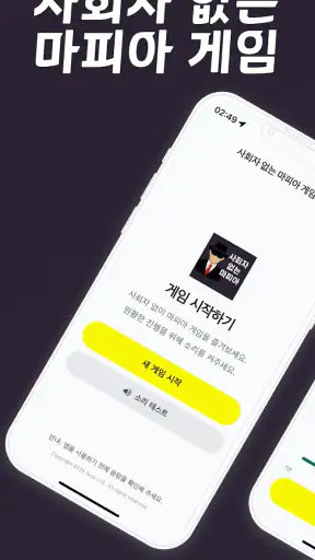 사회자 없는 마피아 게임 screenshot