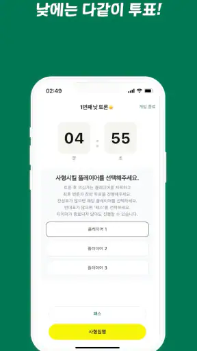 사회자 없는 마피아 게임 screenshot
